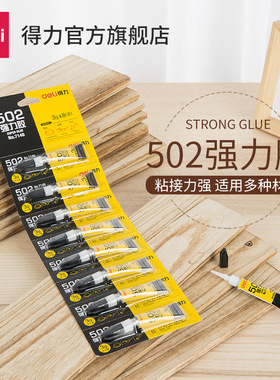 得力胶水可粘塑料金属玻璃补鞋胶502强力502胶superglue胶水gel