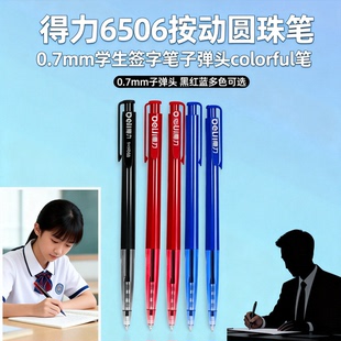 得力6506按动圆珠笔0.7mm学生签字笔子弹头colorful笔