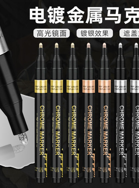 liquid pen金属镀铬马克笔玫瑰金补漆上色高光镜面chrome marker