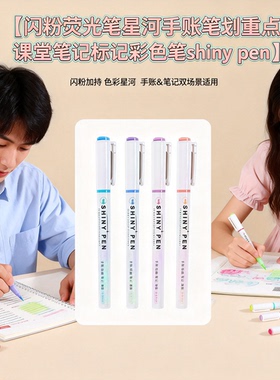 闪粉荧光笔星河手账笔划重点课堂笔记标记彩色笔shiny pen