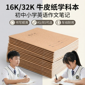 16K16开32K牛皮纸学科小学科目英语本文具作文本添香作业登记本