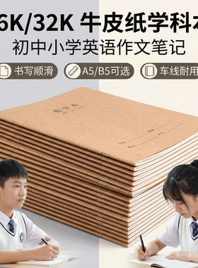 16k32k牛皮纸笔记本英语本添香