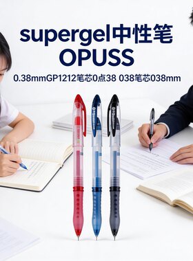 supergel中性笔晨光笔芯替芯0.38