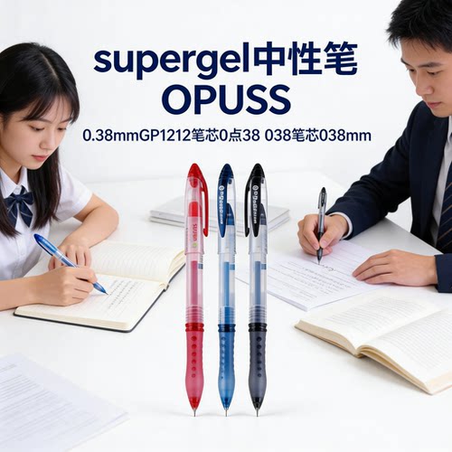 supergel中性笔晨光笔芯替芯0.38