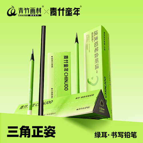 青竹童年绿耳三角正姿学生铅笔