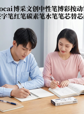 博采中性笔按动笔大容量黑色