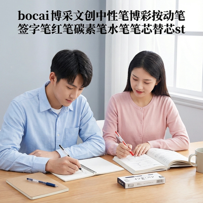 博采中性笔按动笔大容量黑色