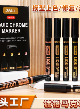 极描金属笔电镀马克笔镜面高光镀铬笔补漆手办反光chrome marker