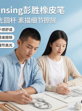 pensing彭胜橡皮笔高光圆杆素描绘画细节擦除铅笔eraser pen