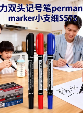 得力双头德力奶瓶刻度得利记号笔permanent marker小支细s575