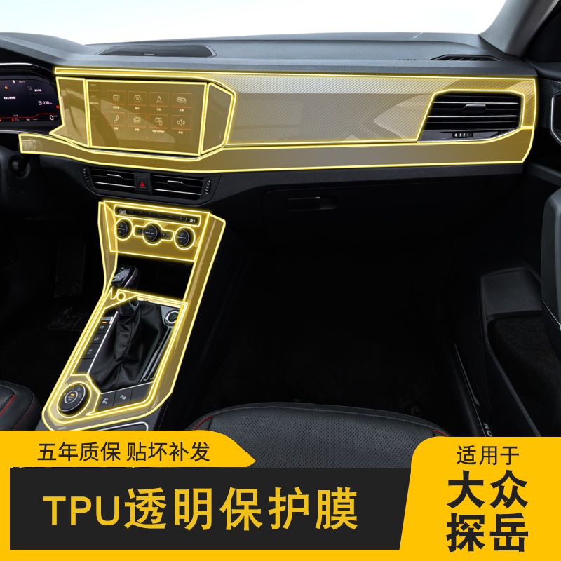 19-21款大众探岳专用屏幕中控车身贴内饰膜车载改装透明TPU保护膜