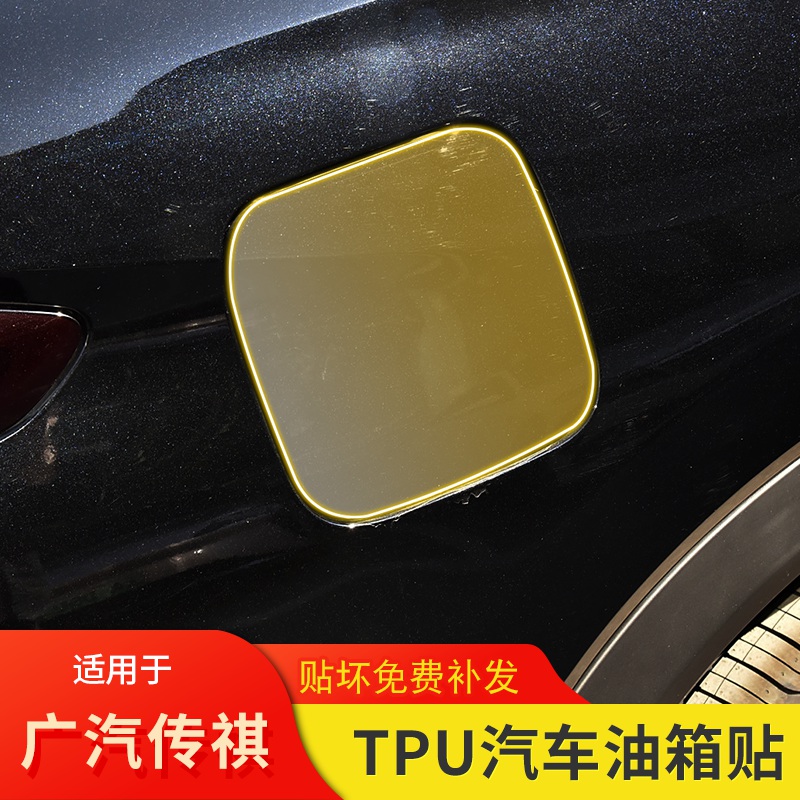 23-25款广汽传祺GS4 PLUS汽车油箱贴改装饰tpu透明车身专用保护膜