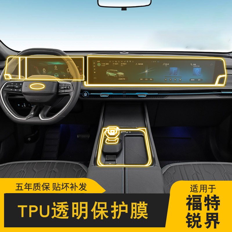 21-24款福特锐界PLUS/L专用屏幕中控内饰贴车载改装透明TPU保护膜