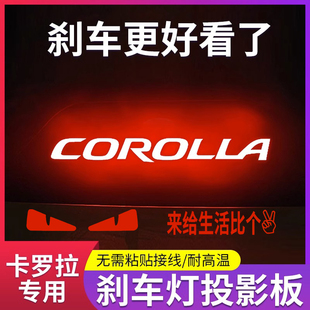 专用丰田卡罗拉双擎07-24款专属高位刹车灯投影板个性装饰尾灯贴