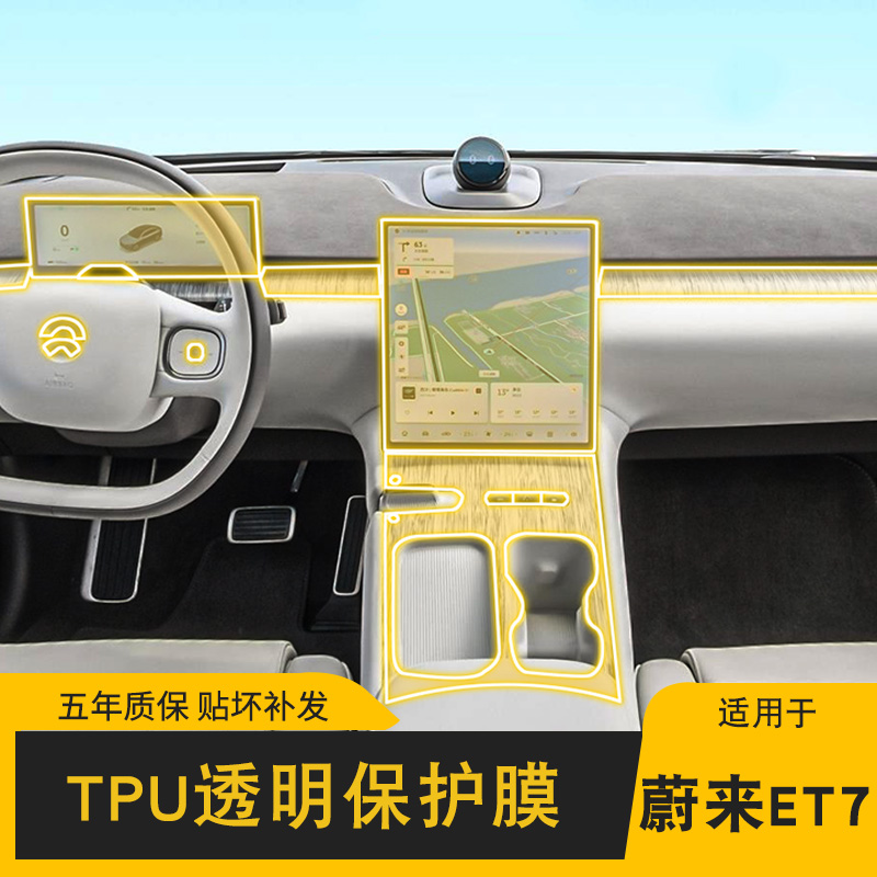 21-24款蔚来ET7汽车内饰排挡中控屏幕仪表盘透明TPU保护膜改装膜