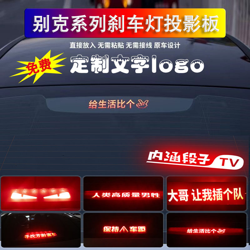 别克威朗三厢英朗君越高位刹车灯板内饰灯贴后尾灯改装投影板装饰