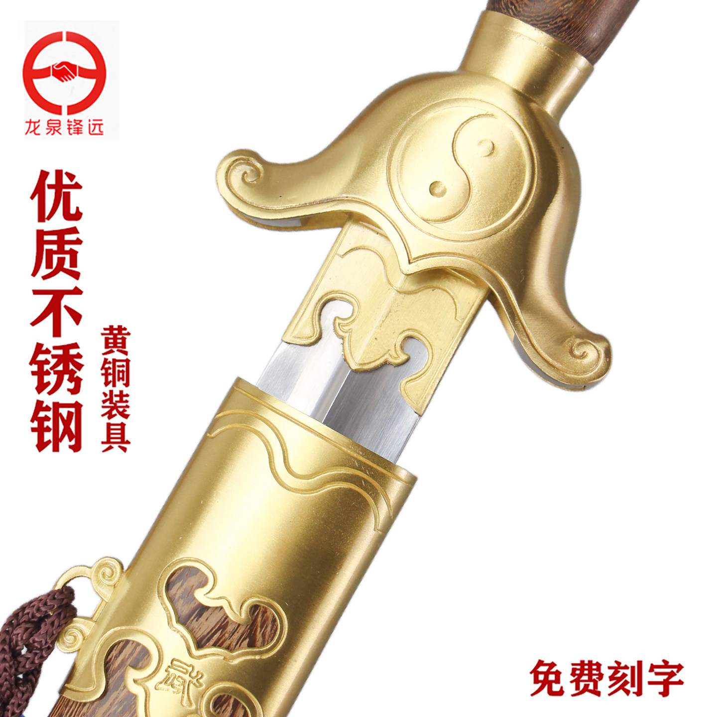 龙泉锋远太极剑黄铜不锈钢未开刃