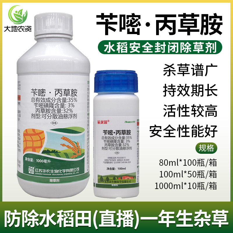 易封清苄嘧丙草胺苄嘧磺隆水稻直播田移栽田除草剂苗前芽前封闭药