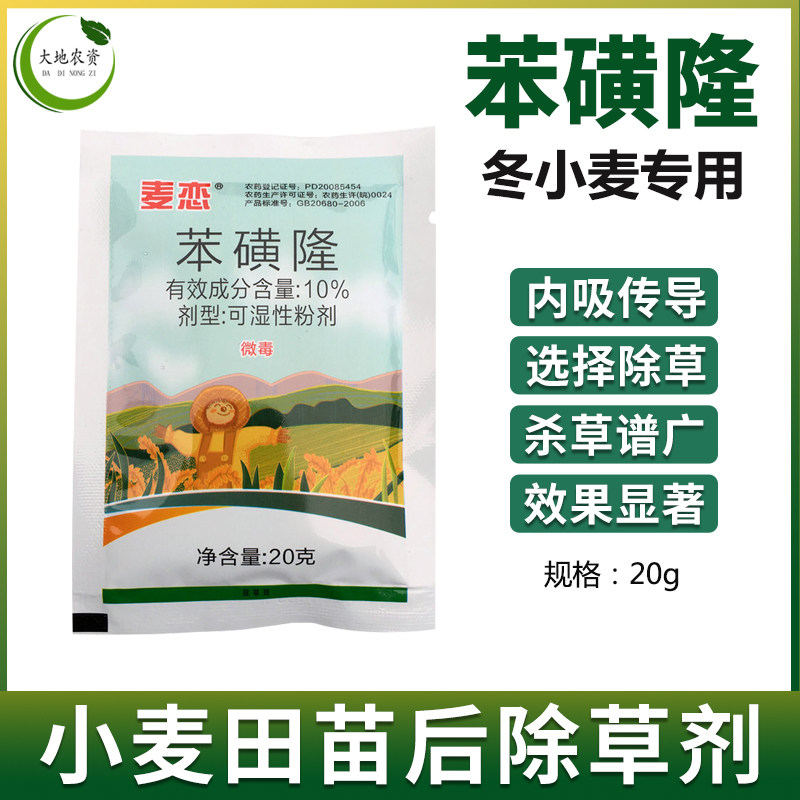 苯磺隆10% 小麦田阔叶草除草剂 猪殃殃婆婆纳一年生杂草除草剂