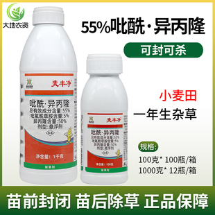 55%吡氟酰草胺 异丙隆 小麦田一年生杂草除草剂 苗前封闭苗后除草