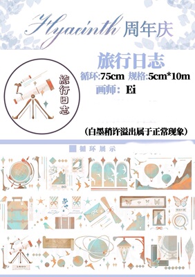 分装 Hyacinth 手帐工作室 和纸胶带 旅行日志 手帐拼贴