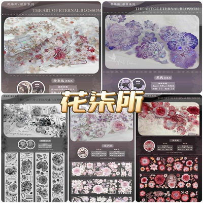 分装胶带 花柒所 若桑致 星晚 洛璃 落夕颜 伴丝绒 伊云 pet特材