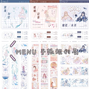 分装 MENU手帐规划局 和纸胶带 呢喃记录 深海与空 镜花水月 拼贴