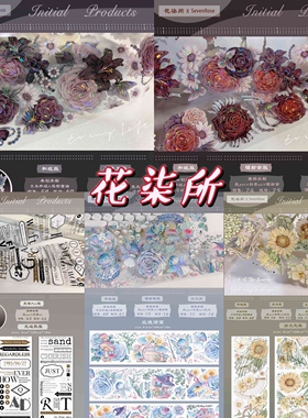 分装胶带 花柒所 无边热爱 绯红玫瑰 雾梦山茶 诗篇 拾光定格 pet