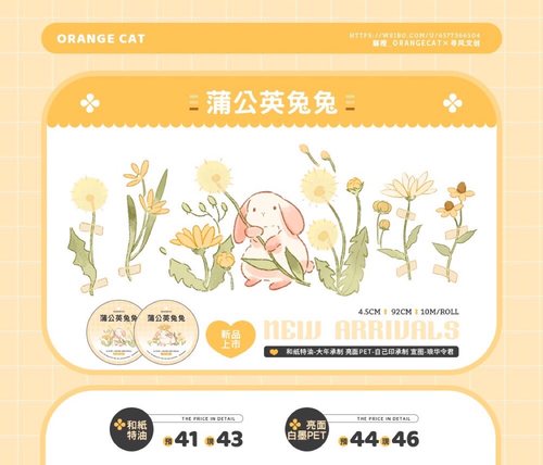 分装 猫橙OrangeCat 和纸胶带 蒲公英兔兔 亮面pet 手帐拼贴