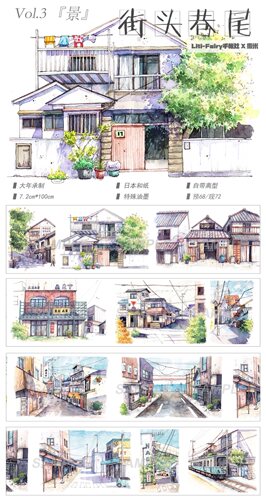 分装 Liti Fairy 手帐社 和纸胶带 街头巷尾 手帐拼贴 造景