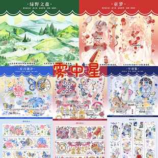 分装 雾中星 和纸胶带 绿野之森 童梦 星月潮汐 血色棋局 空羽集