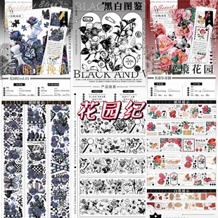 分装胶带 花园纪 暗暮挽歌 黑白图鉴 秘境花园 pet特材 流麻咕卡