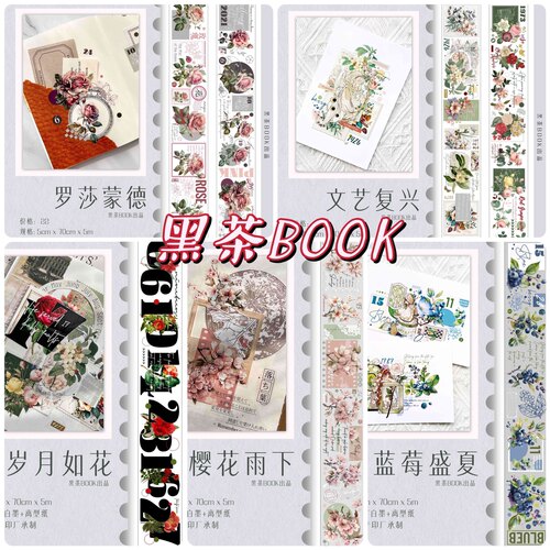 分装胶带 黑茶BOOK 罗莎蒙德 文艺复兴 岁月如花 蓝莓盛夏 非白