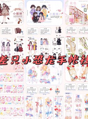 分装 差只小恐龙 和纸胶带 小姐妹 黄桃粉粉 花色阶梯 空上 笼中