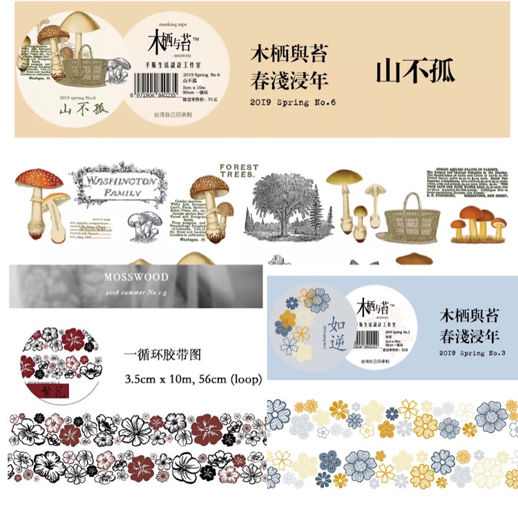 分装 Mosswood木栖与苔 和纸胶带 繁花 山不孤 如逆 手帐拼贴