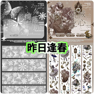 分装胶带 昨日逢春 纯白落吻 机械之心 pet特材 流麻咕卡手帐拼贴