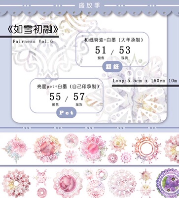 分装 Fairness手帐研究所 和纸胶带 如雪初融 手帐拼贴