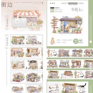 Wines原创手帐工作室 手帐拼贴 和纸胶带 小镇上 造景 街边 分装