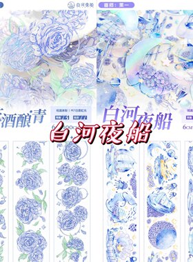 分装 白河夜船文创 和纸胶带 春花酒酿 青 pet虹光特材流麻砖咕卡