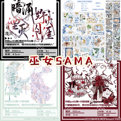 分装 巫女SAMA 和纸胶带 湮灭 玛格丽特遗忘的 月亮乖乖 笼中暗鸦