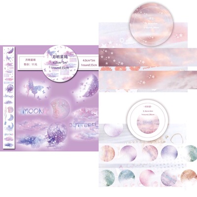 分装 BOBOGD 和纸胶带 月明星稀 霞空pet 月半球pet 手帐拼贴