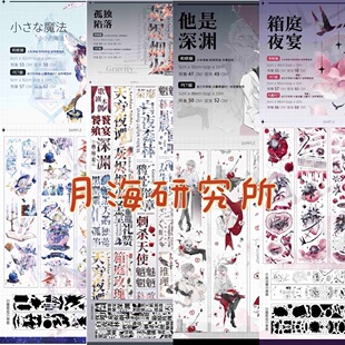 分装 月海研究所 和纸胶带 小小魔法 孤独陷落 他是深渊 箱庭夜宴