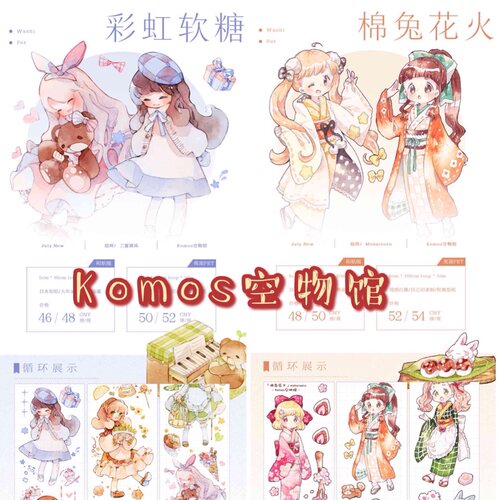 分装 Komos空物馆 和纸胶带 彩虹软糖 棉兔花火 亮面pet 手帐拼贴