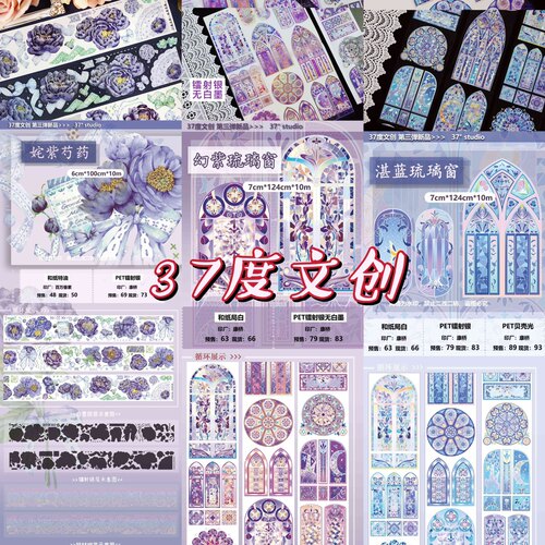 分装 37度文创 和纸胶带 姹紫芍药 幻紫琉璃窗 湛蓝 pet镭射银