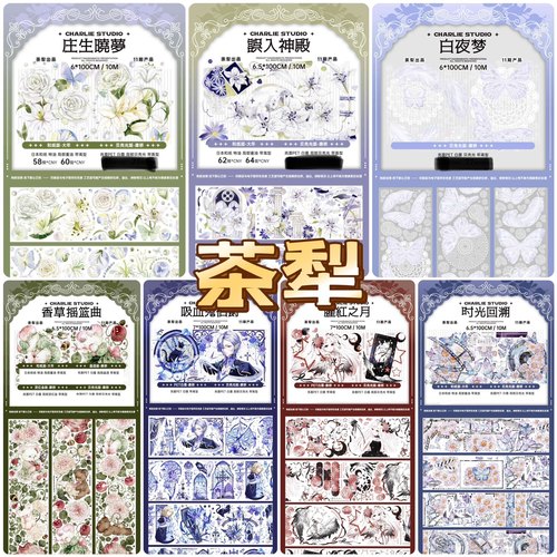 分装胶带 茶犁 庄生晓梦 误入神殿 白夜梦 时光回溯  吸血 致命棋