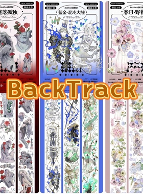 分装胶带 BackTrack 坠落孤独 蓝金混沌大陆 春日野餐时 pet特材