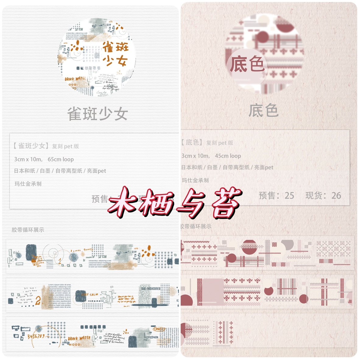 分装 木栖与苔 和纸胶带 雀斑少女 底色 pet 手帐拼贴 流麻砖咕卡