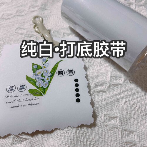 整卷 可书写打底胶带 手帐工具 纯白 宽5cm 长5m 随机品牌