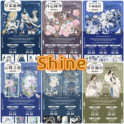 分装胶带 Shine 皇家蓝绸 丹心绮华 岁首仙官 午夜花园 云绯之思