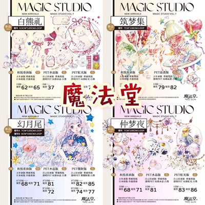 分装 魔法堂 和纸胶带 白熊礼 仲梦夜 幻月尾 筑梦集 手帐拼贴